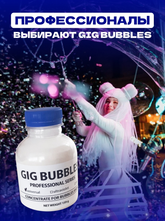 Концентрат для гигантских мыльных пузырей Gig Bubbles universal