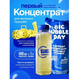 Раствор мыльных пузырей BIG BUBBLS DAY Вау раствор для пистолетов